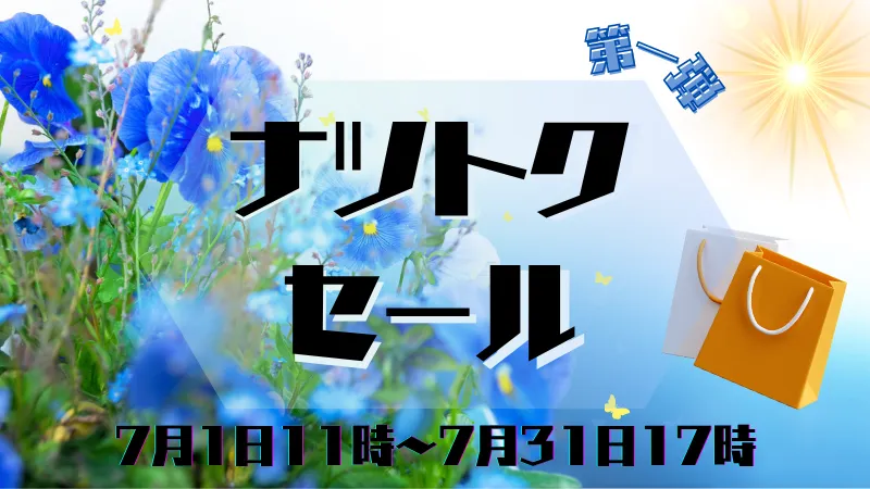 ナツトクセール