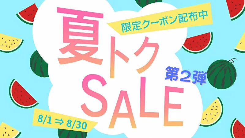 ナツトクセール第2弾
