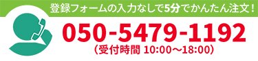 登録フォームの入力なしで5分でかんたん注文！