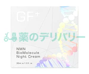 GF+NMNバイオモレキュールナイトクリーム