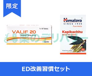 ED改善習慣セット